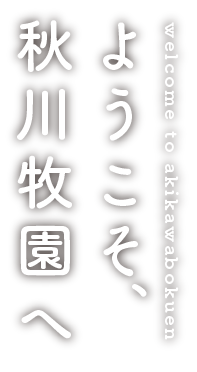 ようこそ！秋川牧園へ