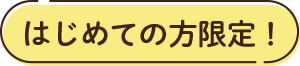 はじめての方歓迎！