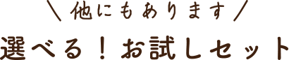 選べる！お試しセット