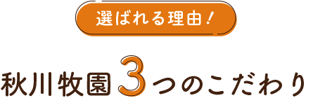 秋川牧園3つのこだわり