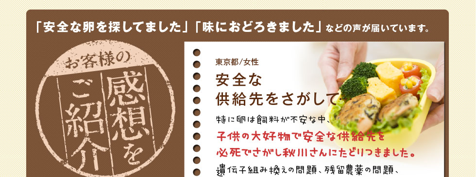 「安全な卵を探してみました」「味におどろきました」などの声が届いています。　安全な供給先をさがして