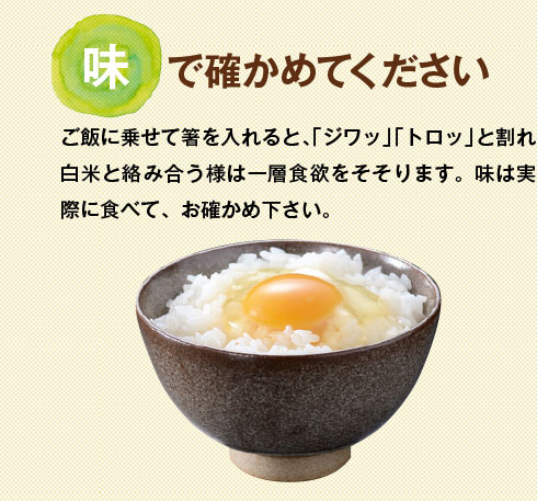 ご飯に乗せて箸を入れると、「ジワッ」「トロッ」と割れ、白米と絡み合う様は一層食欲をそそります。