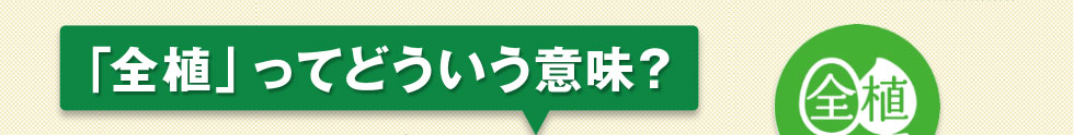 「全植」ってどういう意味？