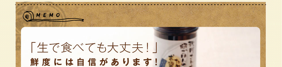 「生で食べても大丈夫！」鮮度には自信があります！