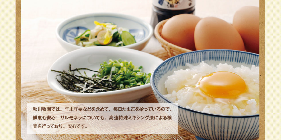 秋川牧園では、年末年始などを含めて、毎日たまごを拾っているので、鮮度も安心！サルモネラについても、高速特殊ミキシング法による検査を行っており、安心です。