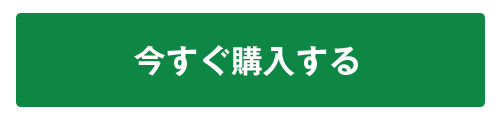 今すぐ購入する