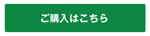 ご購入はこちら
