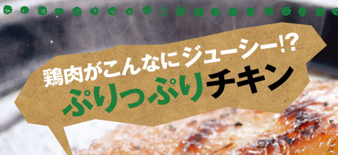 鶏肉がこんなにジューシー!?ぷりっぷりチキン