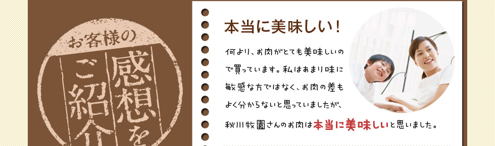 私はあまり味に敏感な方ではなく、お肉の差もよく分からないと思っていましたが、秋川牧園さんのお肉は本当に美味しいと思いました。