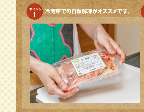冷蔵庫での自然解凍がオススメです。