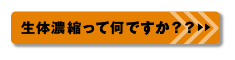 生体濃縮って何ですか？？