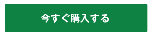 今すぐ購入する